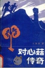 对心菇传奇 1987 PDF电子版封面 王春泉著