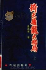 倚天屠龙大结局  《矫龙惊蛇录》续集  上（1992 PDF版）