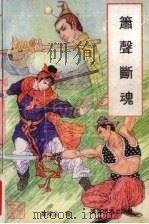 箫声断魂  下（1992 PDF版）