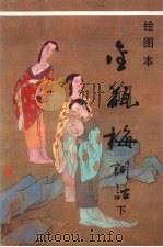 绘图本金瓶梅词话 下 1993 PDF电子版封面 7203025209 兰陵笑笑生著;潘犀等绘画