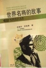 世界名将的故事（1993 PDF版）