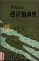 绿色的幽灵 罪与法 1988 PDF电子版封面 7204003187 晋文著