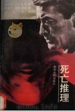 死亡推理（1988 PDF版）