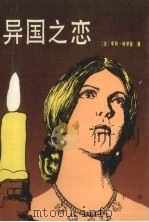 异国之恋  下（1987 PDF版）