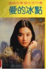 爱的冰点 1991 PDF电子版封面 7537805369 罗蓝著