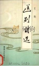 送别诗选 1989 PDF电子版封面 7540404671 王扬选注
