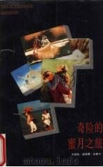 奇险的蜜月之旅 1987 PDF电子版封面 (加拿大)诺易尔(Noel,D.)著;陈明译