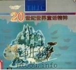 20世纪世界童话精粹（1996 PDF版）