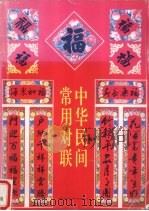 中华民间常用对联 1992 PDF电子版封面 7536320558 龙三杰编著;王精等书