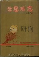 母恩难忘 全国征文集 1996 PDF电子版封面 7801310829 门岿主编
