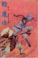 阴魔传  下（1988 PDF版）