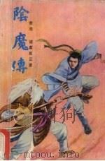 阴魔传  上（1988 PDF版）