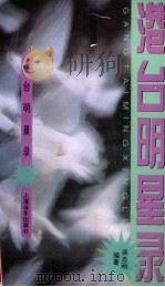 港台明星录（1994 PDF版）