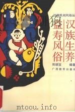 汉族生养益寿风俗 1990 PDF电子版封面 754350927X 陈顺宣编著