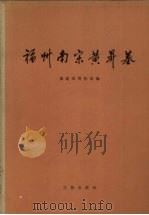 福州南宋黄儯墓 1982 PDF电子版封面 福建省博物馆编