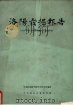 洛阳发掘报告 1955-1960年洛阳涧滨考古发掘资料 1989 PDF电子版封面 7540201959 中国社会科学院考古研究所编著