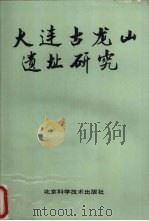 大连古龙山遗址研究 1990 PDF电子版封面 7530404830 周信学等著