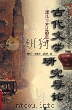 古代文学研究导论 1998 PDF电子版封面 753961692X 潘树广等