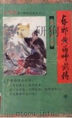 东邪黄药师前传 中 1992 PDF电子版封面 7805089043 查良居士著