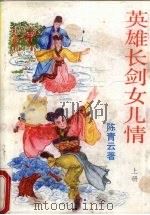 英雄长剑女儿情  上（1989 PDF版）