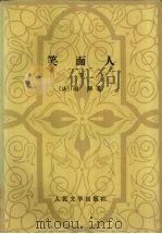 笑面人  下（1979 PDF版）