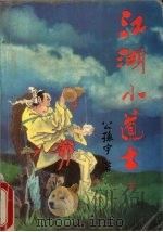 江湖小道士 下 1991 PDF电子版封面 7805055092 公孙宇著