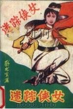 迷踪侠女  中（1990 PDF版）
