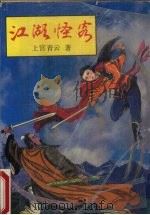江湖怪客上（1990 PDF版）