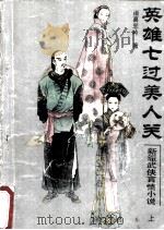 英雄七过美人关  上册（1993.10 PDF版）