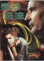 黑色风流  上（1988 PDF版）