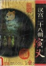 汉宫二十八朝演义  上（1998 PDF版）