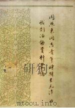 周恩来同志青年时期在天津的戏剧活动资料汇编 1981 PDF电子版封面 周恩来同志青年时代在津革命活动纪念馆,天津市文化局戏剧研究室