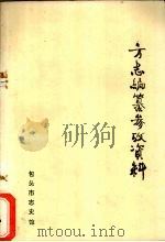 方志编纂参政资料（ PDF版）