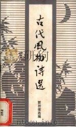 古代风物诗选（ PDF版）