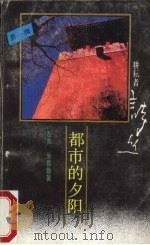 都市的夕阳 1988 PDF电子版封面 7540704667 左夫,朱昌劳勤著