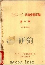 一二·一运动史料汇编  第一辑（1979.10 PDF版）