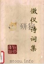 征仪诗词集（1999 PDF版）
