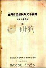青海省民族民间文学资料 土族文学专辑 3 1980 PDF电子版封面 中国民间文艺研究会青海分会编印