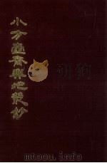 小方壶斋舆地丛钞 20册 1985 PDF电子版封面 (清)清河王锡祺辑