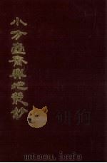 小方壶斋舆地丛钞 15册 1985 PDF电子版封面 (清)清河王锡祺辑