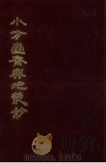 小方壶斋舆地丛钞 14册 1985 PDF电子版封面 (清)清河王锡祺辑