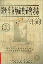 国外辛亥革命史研究动态 第6辑 1986 PDF电子版封面 华中师范大学历史研究所,中南地区辛亥革命史研究会编