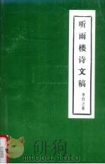 听雨楼诗文集（1997 PDF版）