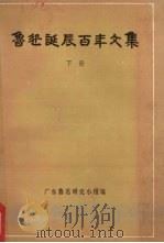 鲁迅诞辰百年文集 下 1981 PDF电子版封面 广东鲁迅研究小组编