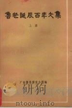 鲁迅诞辰百年文集 上 1981 PDF电子版封面 广东鲁迅研究小组编