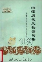 湘潭历代风物诗词集 1983 PDF电子版封面 李源汉等辑注