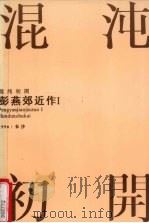 彭燕郊近作 1 混沌初开 1996 PDF电子版封面 彭燕郊