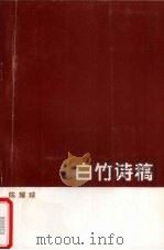 白竹诗稿 1999 PDF电子版封面 陈耀球著