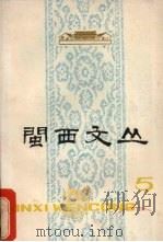 闽西文丛 5 1979 PDF电子版封面 中共龙岩地委纪念“两个五十周年”领导小组办公室编辑