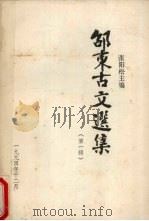 邵东古文选集  第1辑（1994 PDF版）